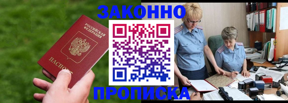 прописка законно в Боровичах
